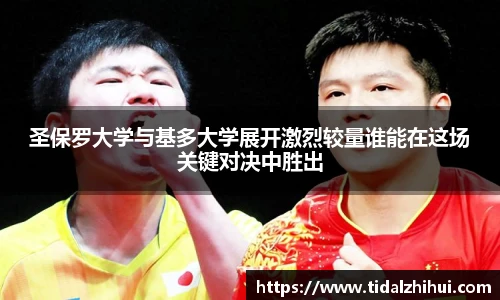 k1十年体育圣保罗大学与基多大学展开激烈较量谁能在这场关键对决中胜出