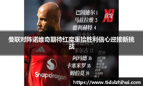 k1十年体育曼联对阵诺维奇期待红魔重拾胜利信心迎接新挑战