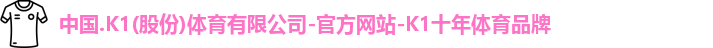 k1十年体育